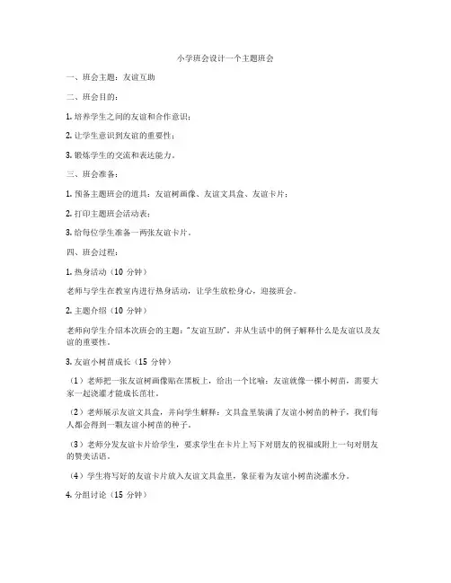 小学班会设计一个主题班会