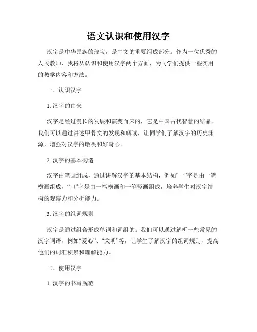 语文认识和使用汉字