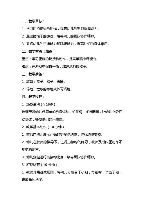 幼儿园大班体育课教案《丰收的桔子》
