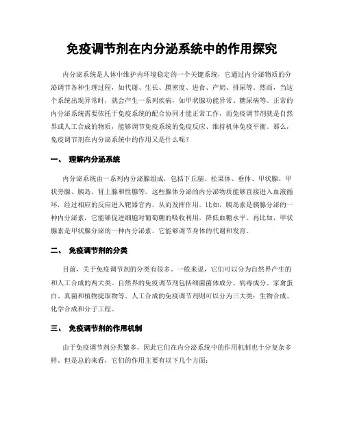 免疫调节剂在内分泌系统中的作用探究