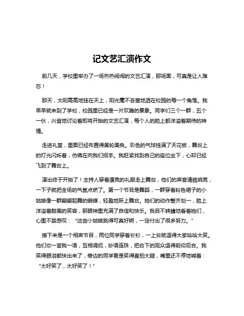 记文艺汇演作文