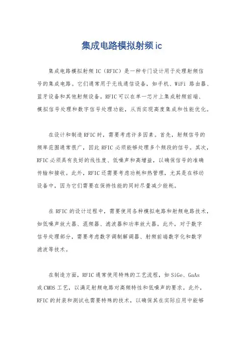 集成电路模拟射频ic