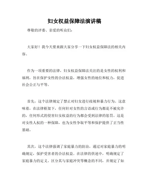 妇女权益保障法演讲稿