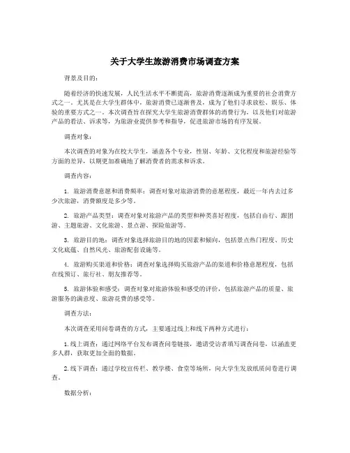 关于大学生旅游消费市场调查方案