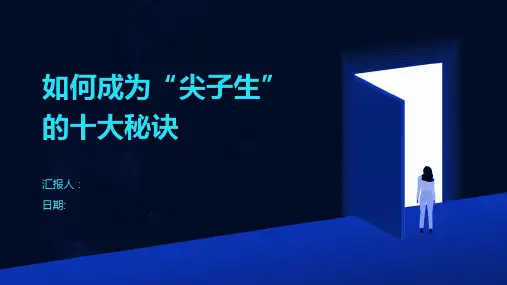 如何成为“尖子生”的十大秘诀