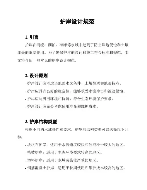 护岸设计规范