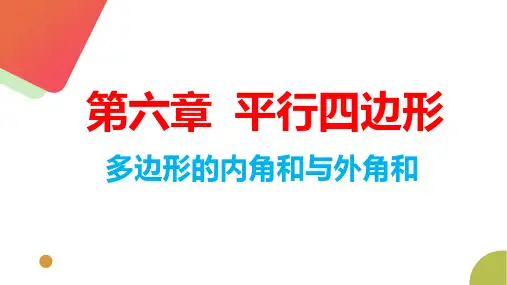 新北师大版数学八年级下册《多边形的内角和与外角和》教学课件