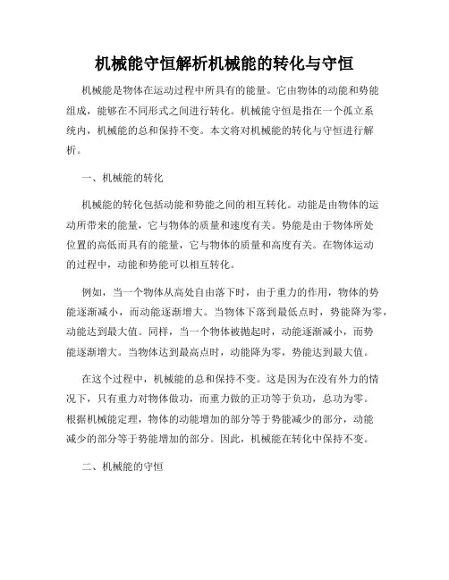 机械能守恒解析机械能的转化与守恒