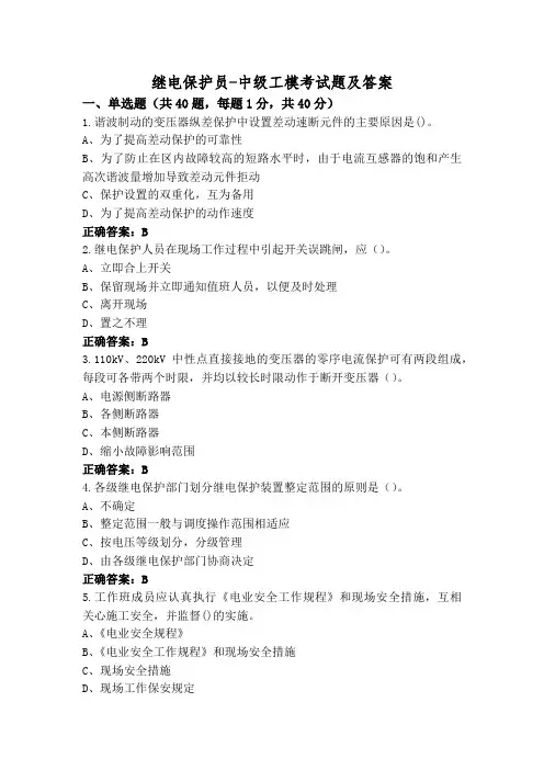 继电保护员-中级工模考试题及答案