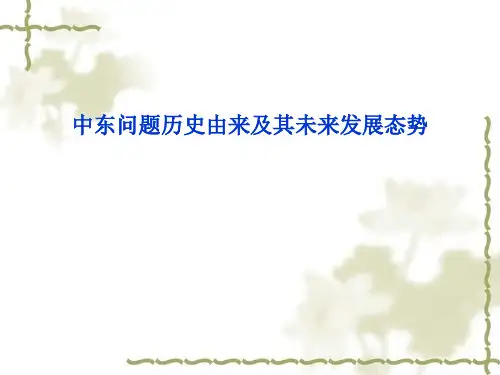 第九讲中东问题及其未来发展态势