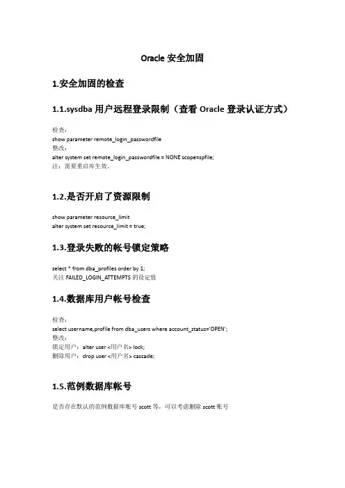 oracle数据库安全加固