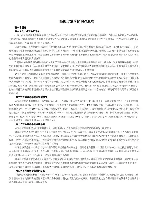 微观经济学知识点总结(考试必备)