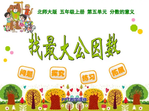 找最大公因数ppt课件