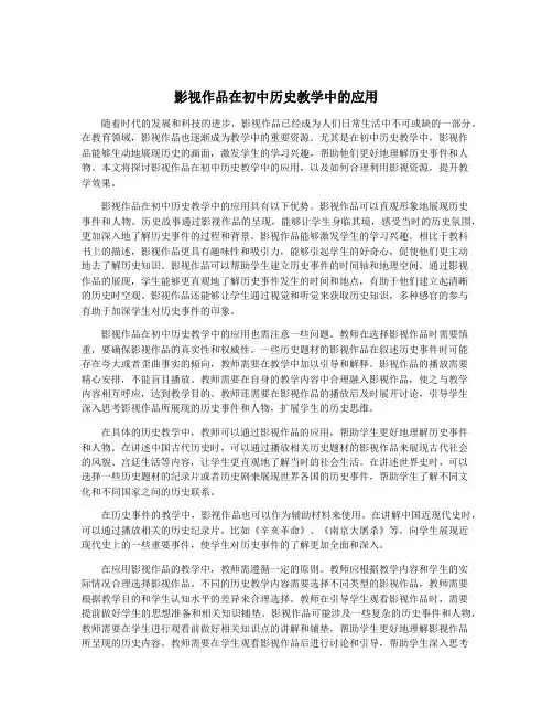影视作品在初中历史教学中的应用