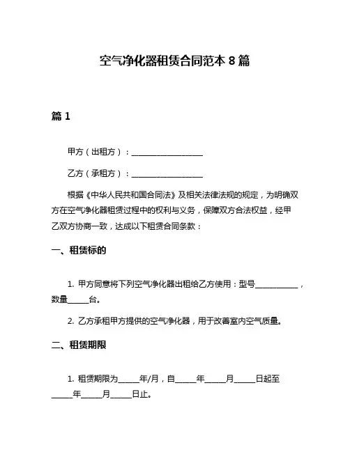 空气净化器租赁合同范本8篇