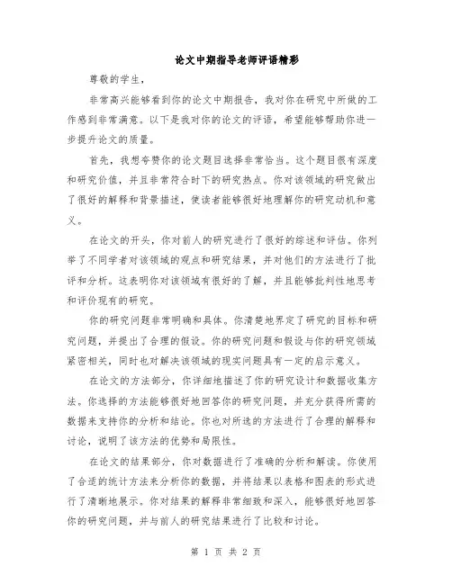 论文中期指导老师评语精彩