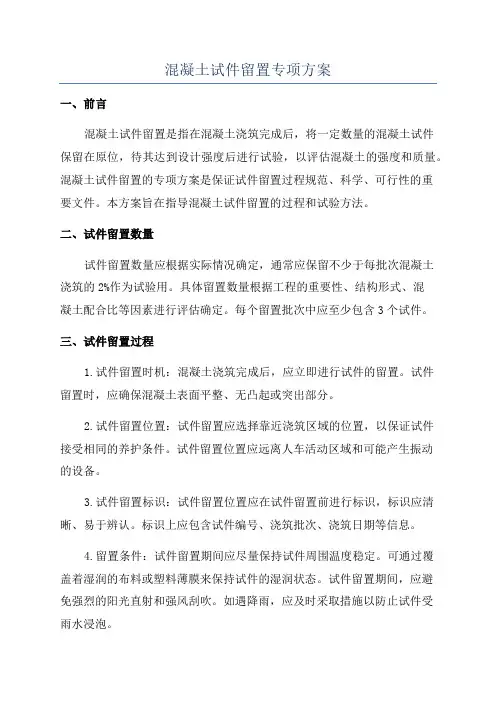 混凝土试件留置专项方案