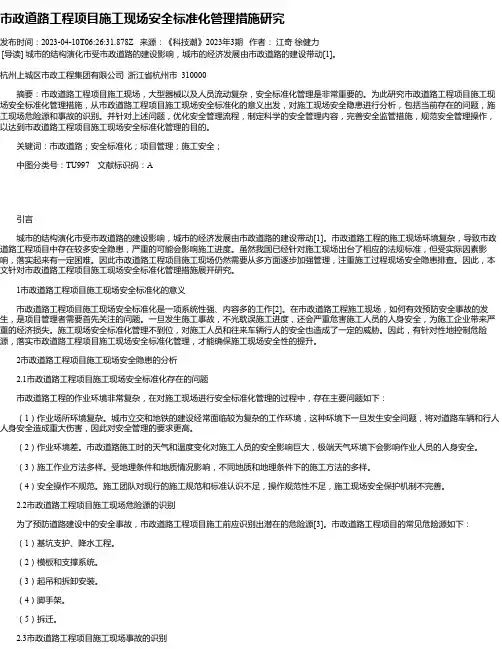 市政道路工程项目施工现场安全标准化管理措施研究