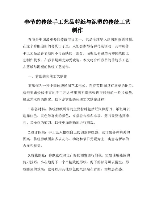 春节的传统手工艺品剪纸与泥塑的传统工艺制作