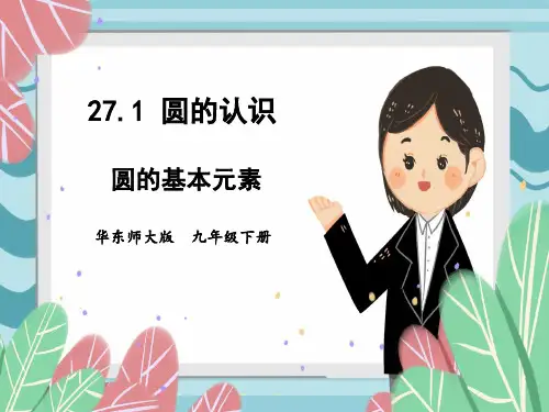 华东师大版初中九年级下册数学精品授课课件 第27章 圆 27.1 圆的认识 1.圆的基本元素