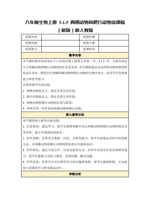 八年级生物上册5.1.5两栖动物和爬行动物说课稿(新版)新人教版