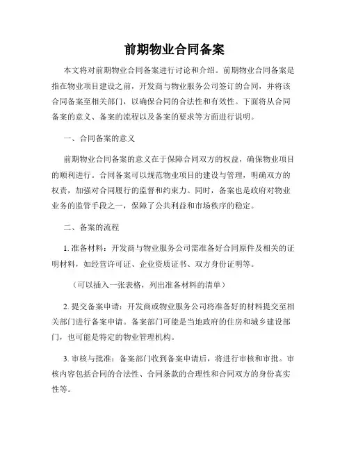 前期物业合同备案
