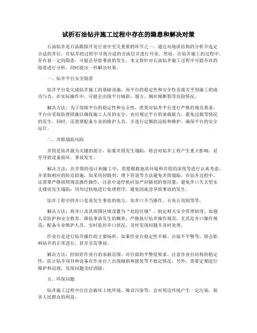 试析石油钻井施工过程中存在的隐患和解决对策