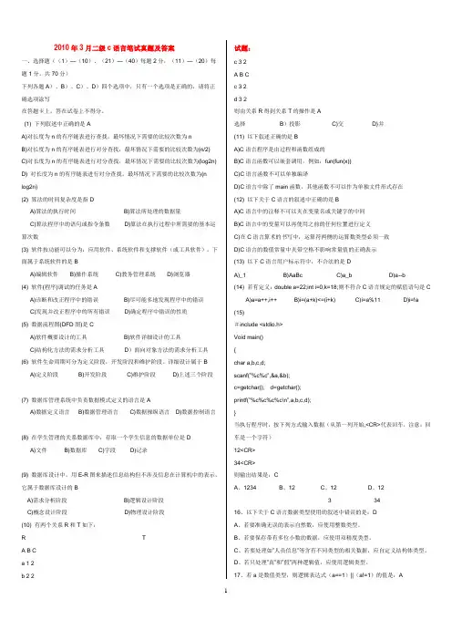 全国计算机二级C语言笔试真题及答案2010年3月和九月(word版)