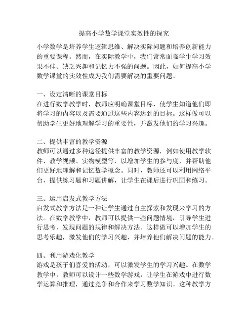 提高小学数学课堂实效性的探究