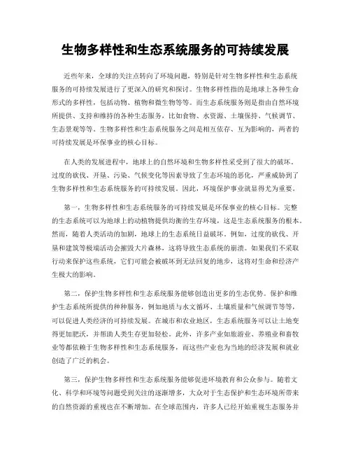 生物多样性和生态系统服务的可持续发展