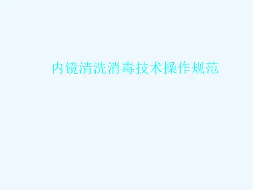 内镜清洗消毒技术操作规范