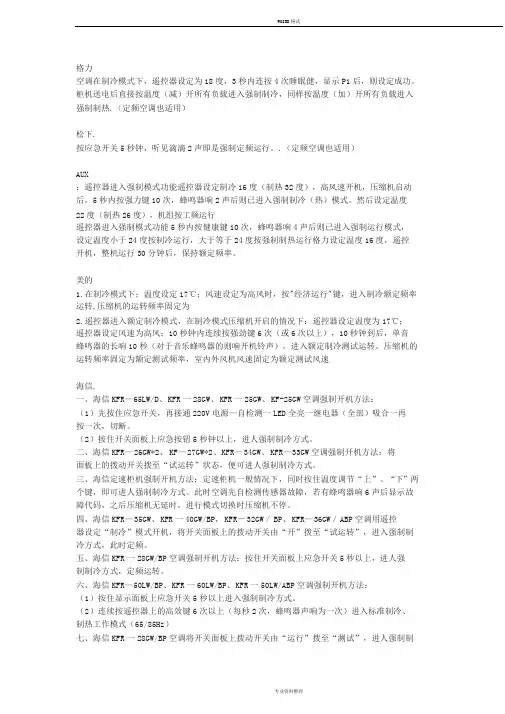 各种变频空调强制定频方法