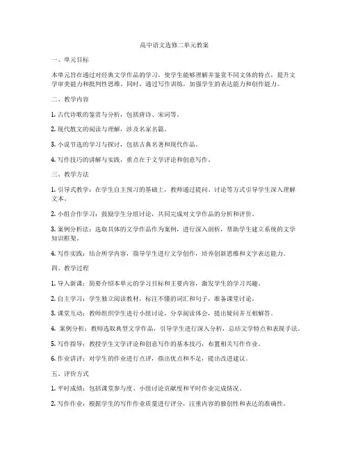 高中语文选修二单元教案