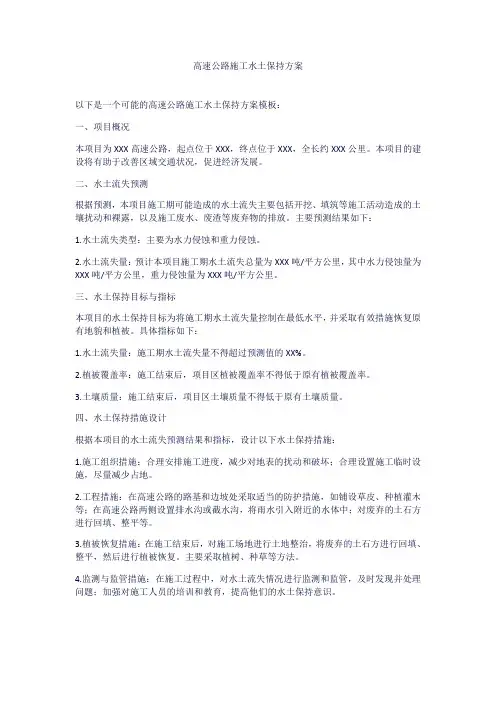 高速公路施工水土保持方案
