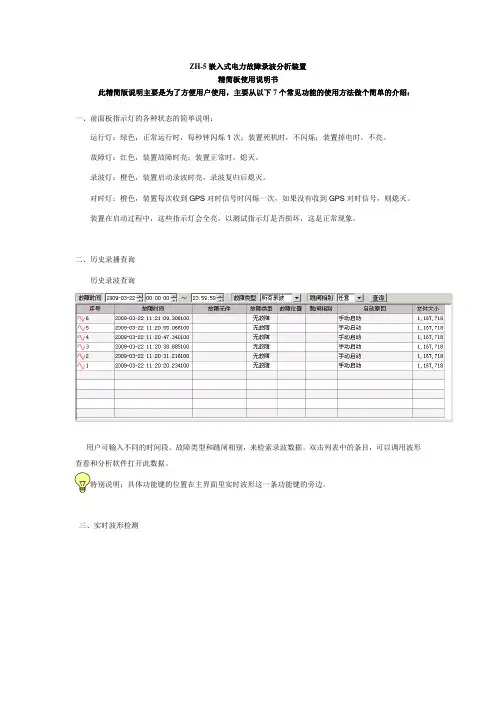 关于ZH-5型故障录波器的一些基本操作说明