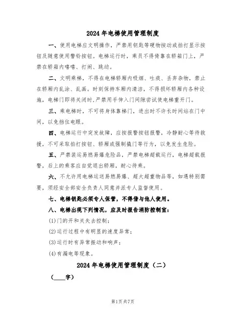 2024年电梯使用管理制度（三篇）