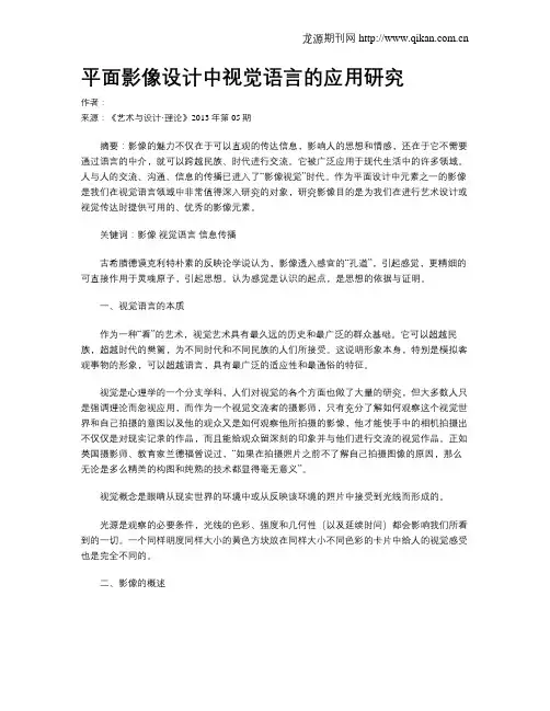 平面影像设计中视觉语言的应用研究