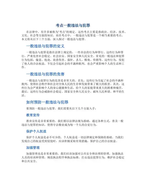 考点一般违法与犯罪