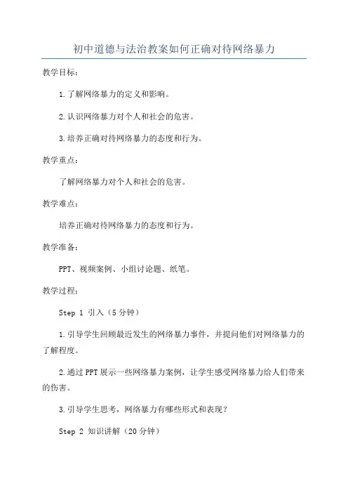 初中道德与法治教案如何正确对待网络暴力