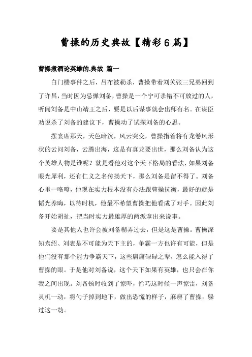 曹操的历史典故【精彩6篇】