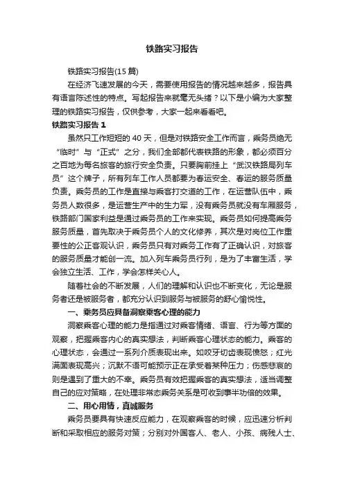 铁路实习报告（15篇）