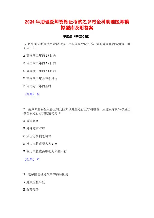 2024年助理医师资格证考试之乡村全科助理医师模拟题库及附答案