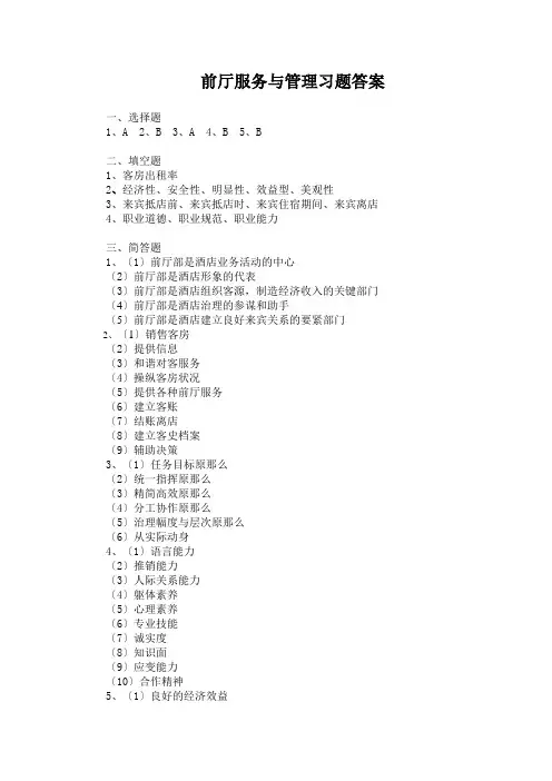 前厅服务与管理习题答案