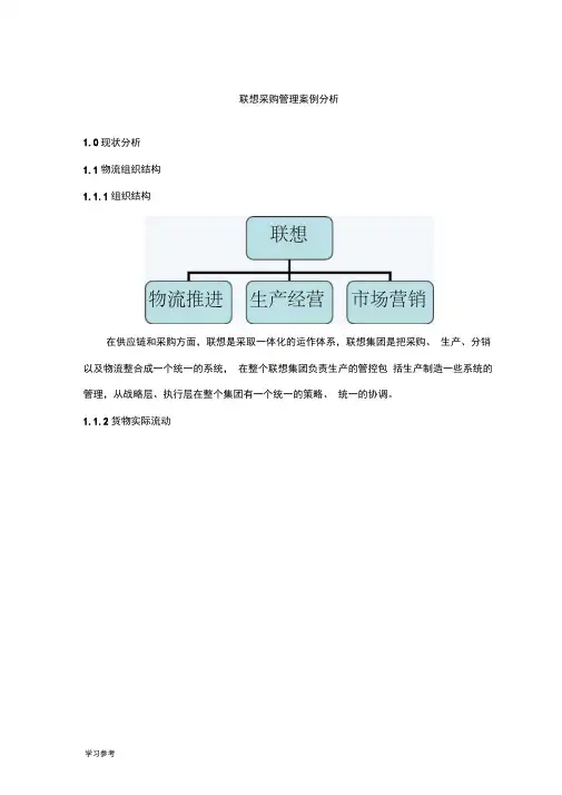 联想采购管理案例分析报告