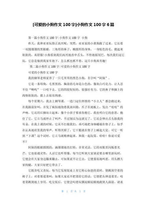 [可爱的小狗作文100字]小狗作文100字6篇