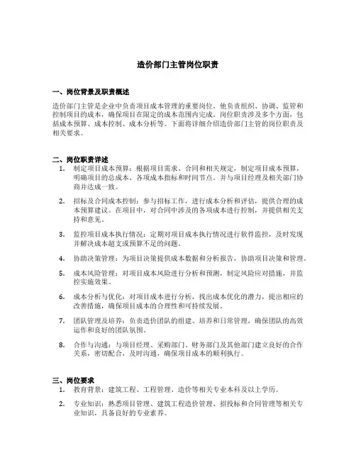 造价部门主管岗位职责