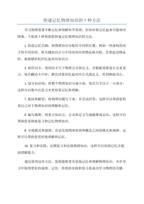 快速记忆物理知识的十种方法