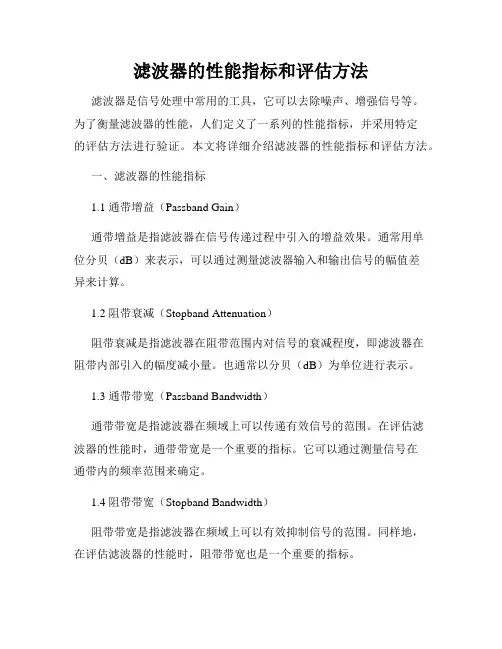 滤波器的性能指标和评估方法
