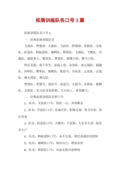 拓展训练队名口号3篇