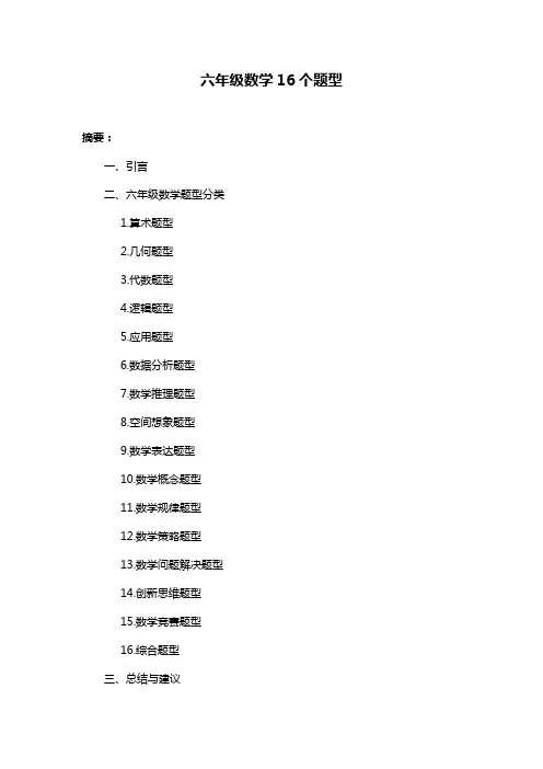 六年级数学16个题型